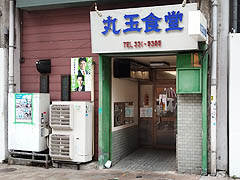 神戸市・丸玉食堂