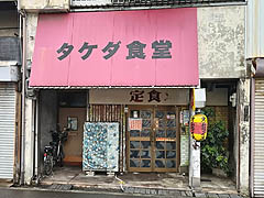 高松市・タケダ食堂