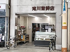 高松市・滝川蒲鉾店