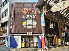 高知市・菓子処 青柳