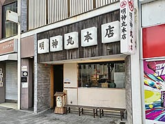 高知市・明神丸本店