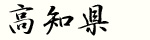 高知