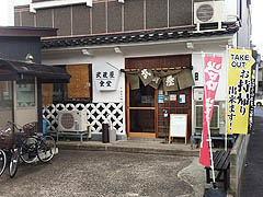 鳥取市・武蔵屋食堂